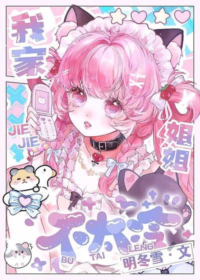 《我家姐姐不太冷》