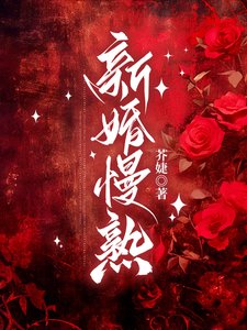 新婚慢熟/商先生，新婚请节制