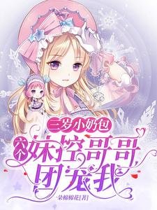 《三歲小奶包:六個妹控哥哥團寵我》