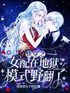 《快穿之女配在地獄模式野翻了》
