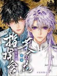 《震驚,高冷指揮官是朵茉莉花》