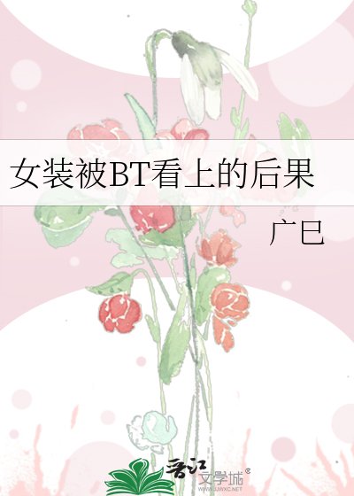 《女裝被BT看上的後果》