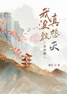 《我真沒想毀滅世界啊》