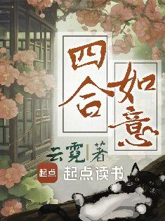 《四合如意》