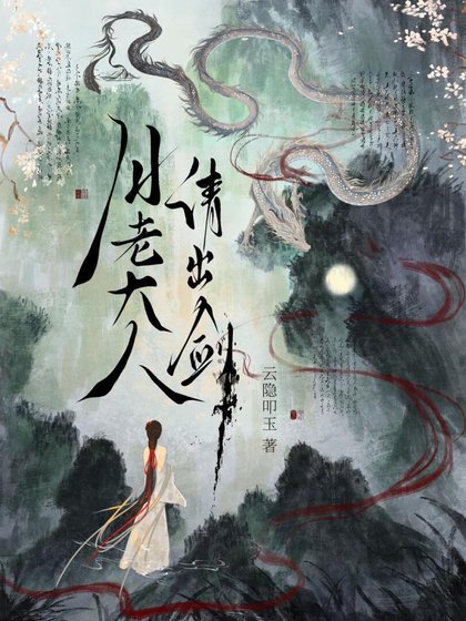 月老大人请出剑