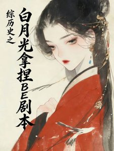 《综历史之白月光拿捏BE剧本》