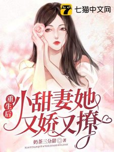 《重生后,小甜妻她又娇又撩》