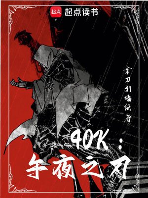 （戰錘同人）40k：午夜之刃