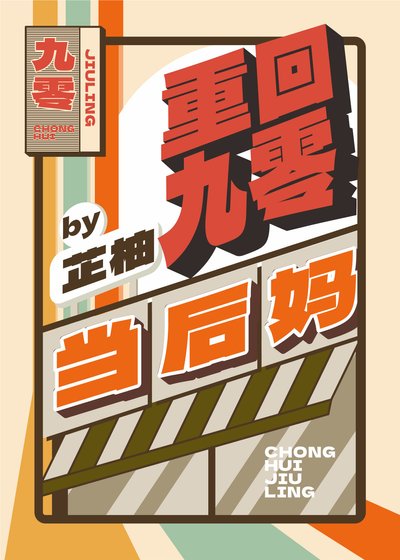 《重回九零當後媽》