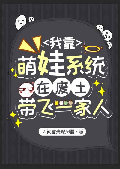 我靠萌娃系统在废土带飞一家人