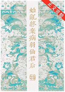 《始亂終棄病弱仙君後》