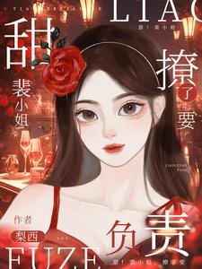 《裴小 姐,撩了要负责!》