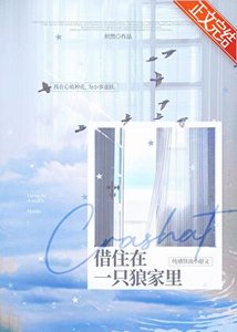 《借住在一隻狼家裏》