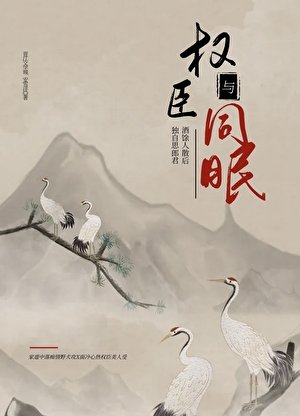《與權臣同眠》