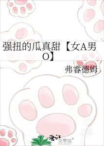 《强扭的瓜真甜【女A男O】》