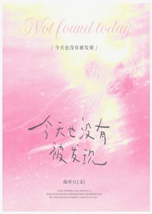 《今天也沒有被發現》