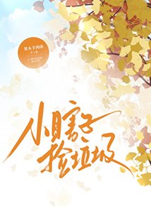 《小瞎子撿垃圾》