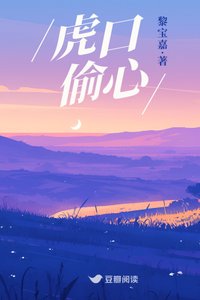 《虎口偷心》