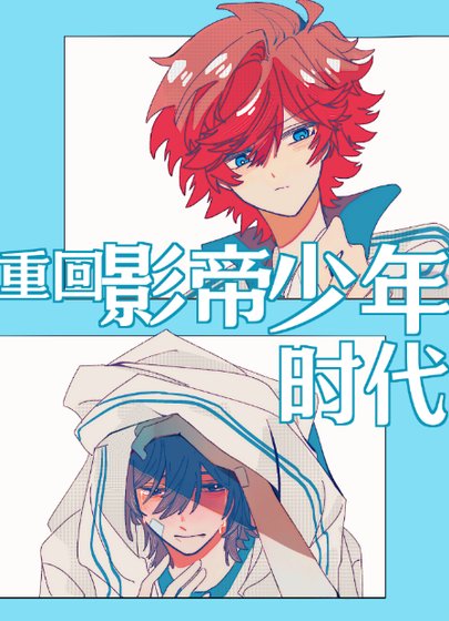 《重回影帝少年時代》