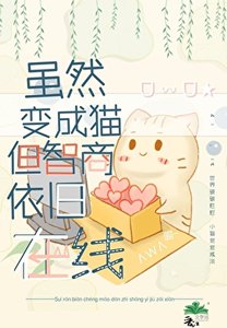 《虽然变成猫但智商依旧在线》