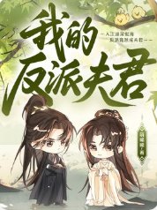 《我的反派夫君》