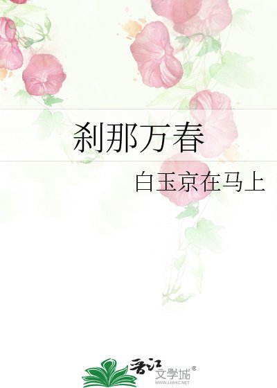 《刹那万春》