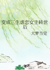 《变成三生虐恋女主转世后》