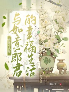 《悲惨小夫郎与如意郎君的幸福生活》