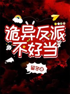 《诡异反派不好当》