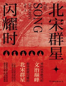 《北宋羣星閃耀時(出版書)》