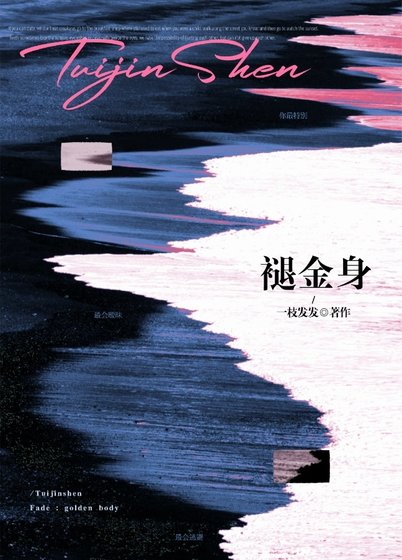 《褪金身》