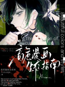 《高危漫畫生存指南》