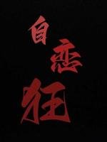 《自戀狂》