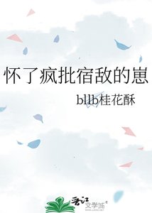 《懷了瘋批宿敵的崽》