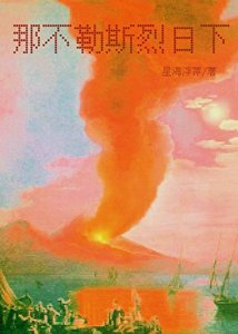 《那不勒斯烈日下》