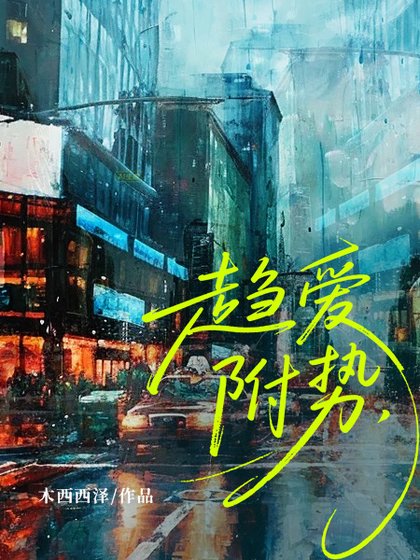 《趨愛附勢》