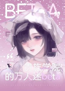 《貴族學院的萬人迷Beta》