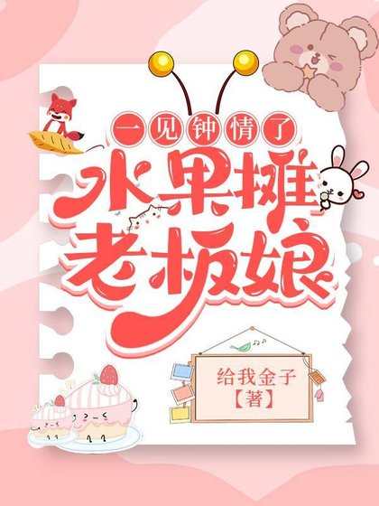 《一見鍾情了水果攤老闆娘》