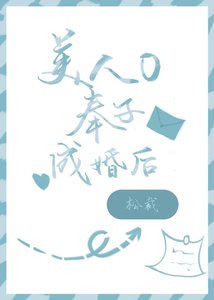 《美人O奉子成婚硕》