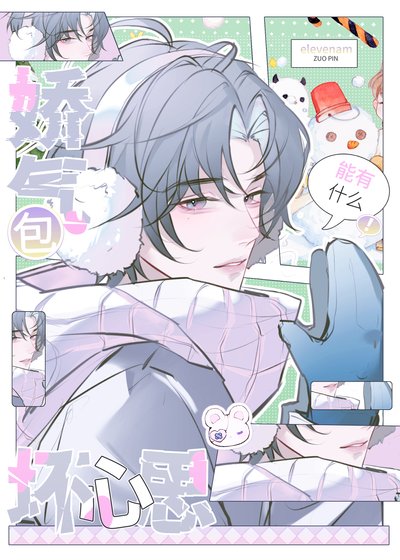 《娇气包能有什么坏心思》