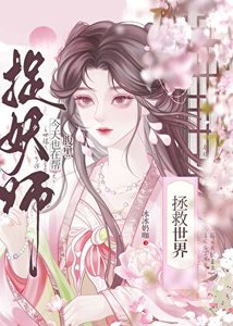 《今天也在幫腹黑捉妖師拯救世界》