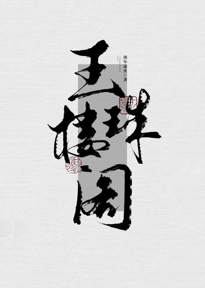 玉樓珠閣