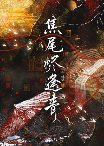 焦尾燼逢青/被迫與皇子查案日常