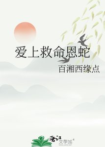 愛上救命恩蛇