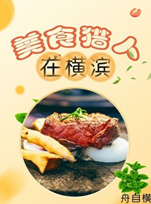 《(綜漫同人)美食獵人在橫濱》