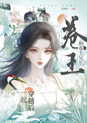 《和卷王兄長一起穿越後》