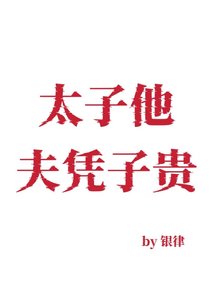 《太子他夫憑子貴》
