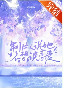 製片人説她不想談戀愛