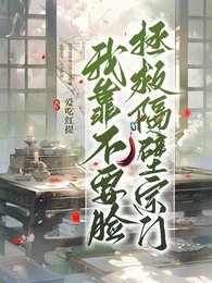 《我靠不要脸拯救隔壁宗门》