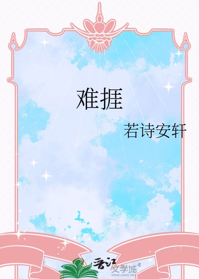 《难捱》